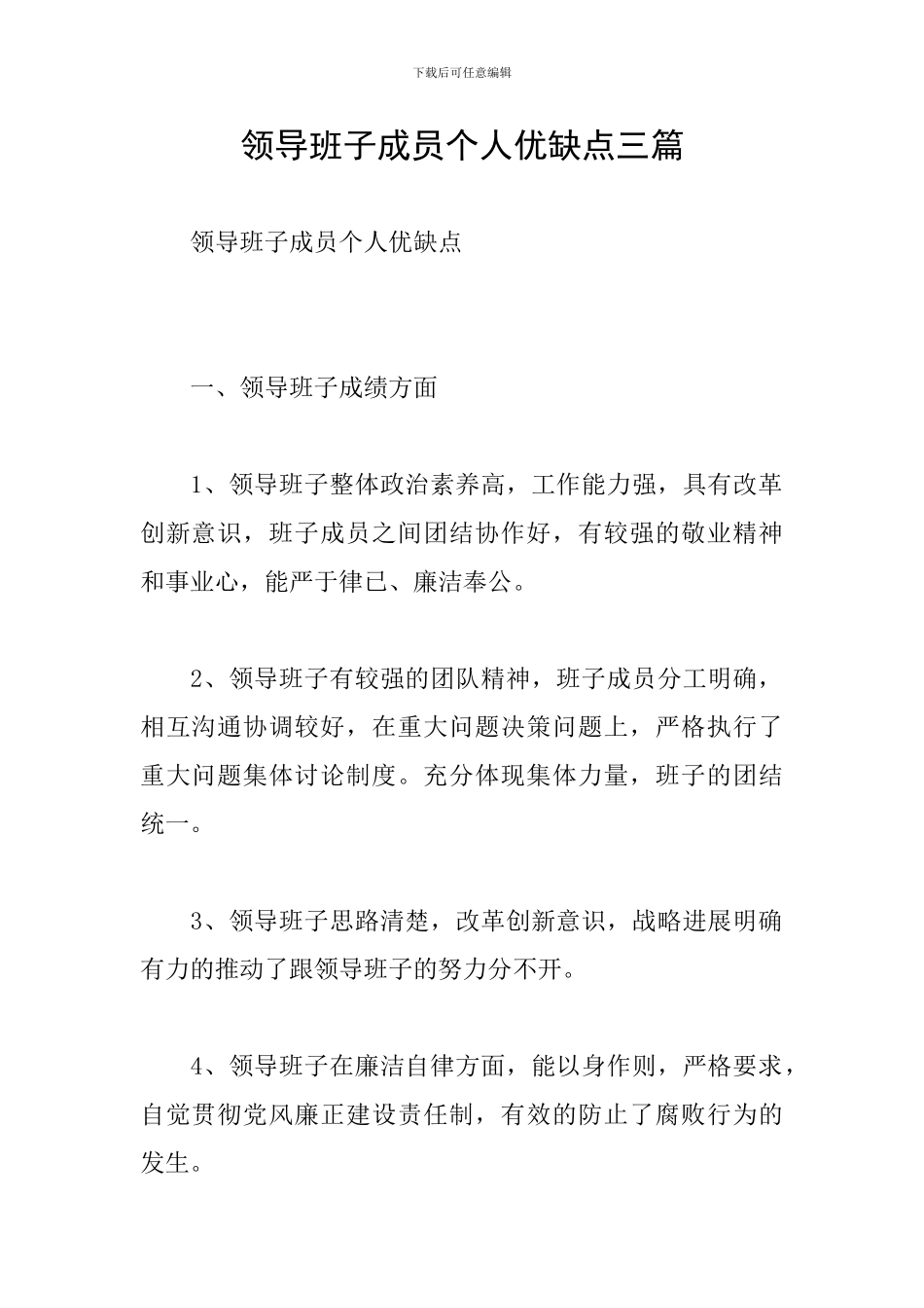 领导班子成员个人优缺点三篇_第1页