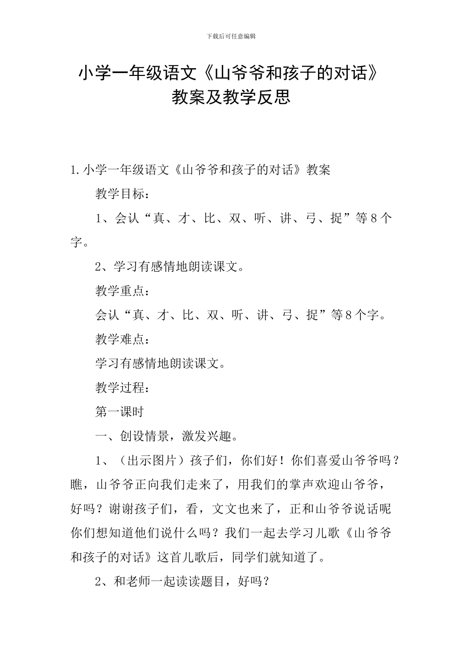 小学一年级语文《山爷爷和孩子的对话》教案及教学反思_第1页
