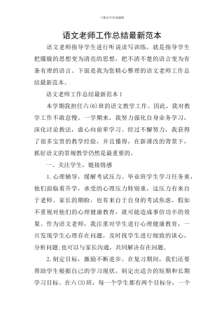 语文教师工作总结最新范本