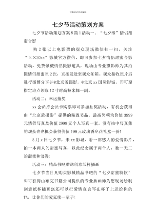 七夕节活动策划方案