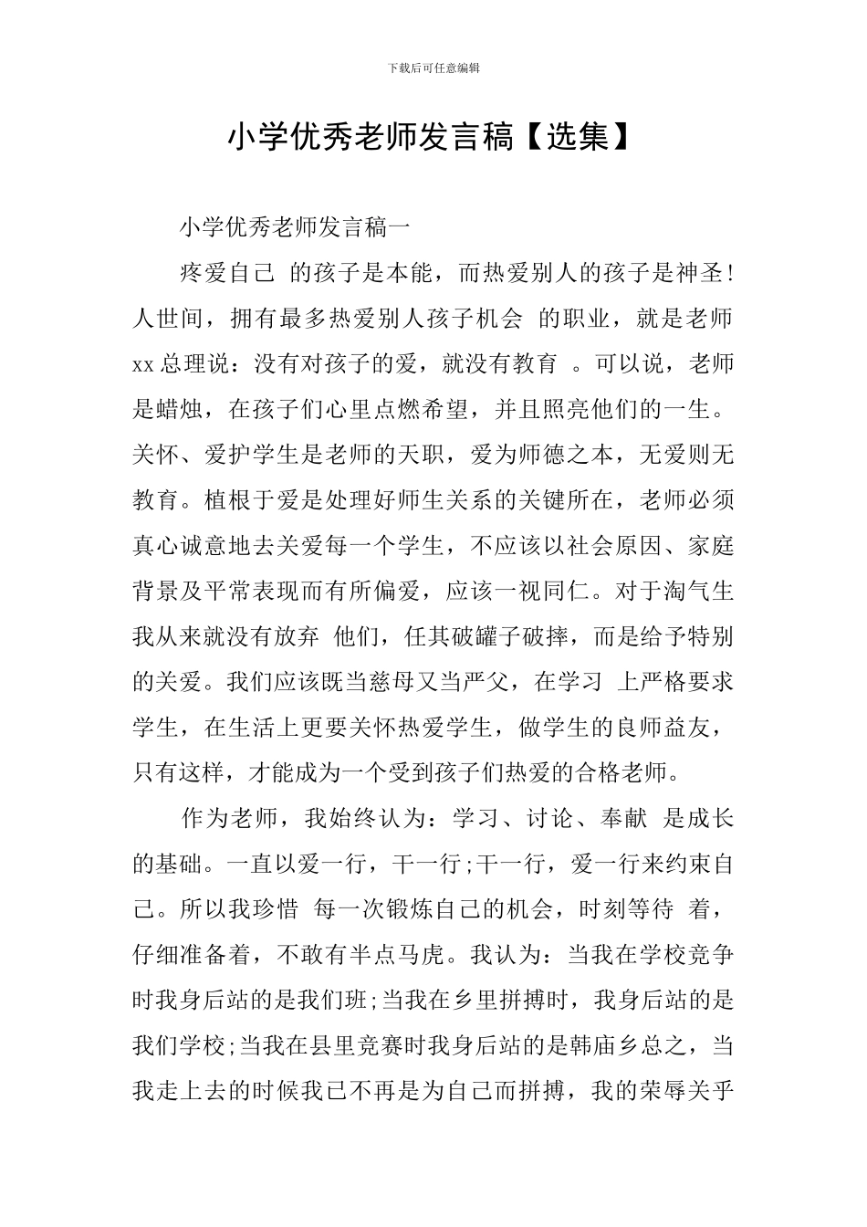 小学优秀教师发言稿【选集】_第1页