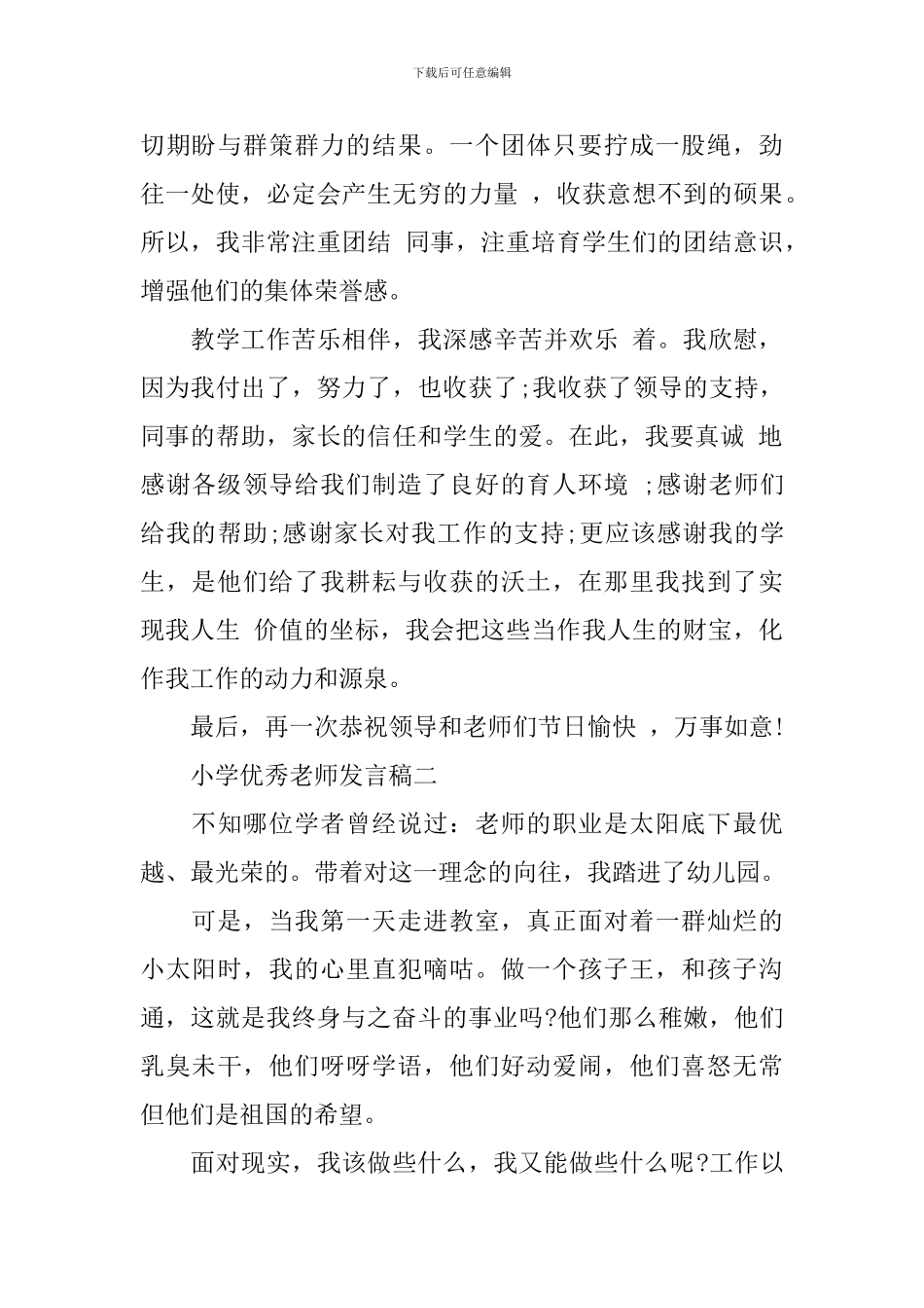 小学优秀教师发言稿【选集】_第3页