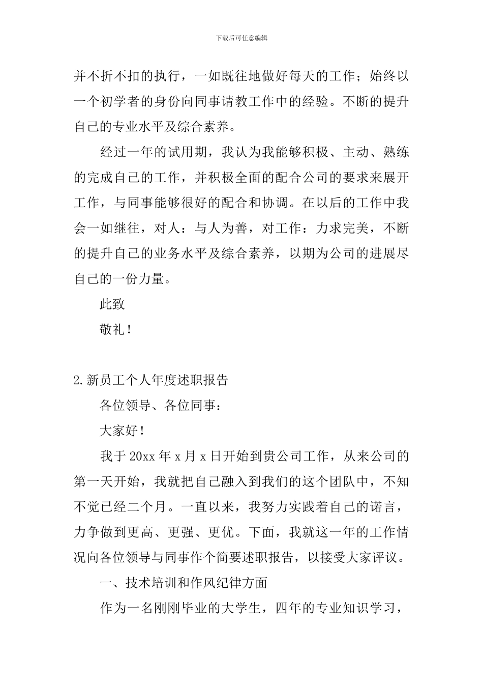 新员工个人年度述职报告_第3页