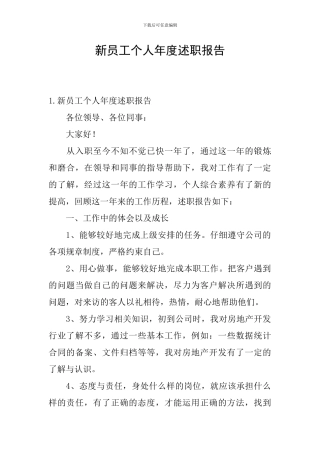 新员工个人年度述职报告