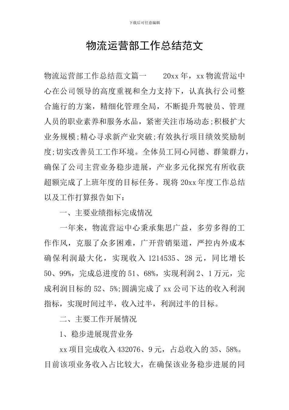 物流运营部工作总结范文_第1页