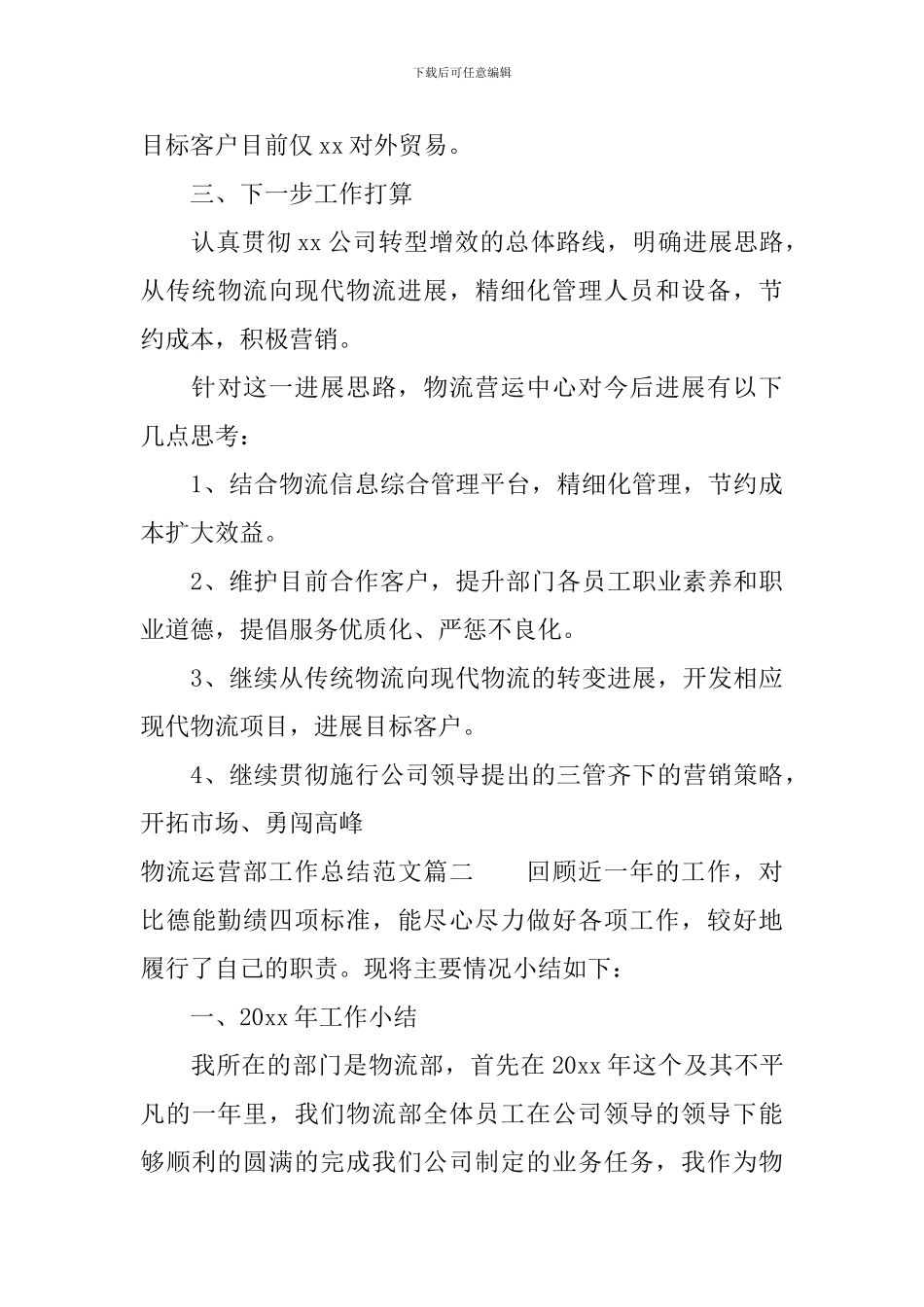 物流运营部工作总结范文_第3页