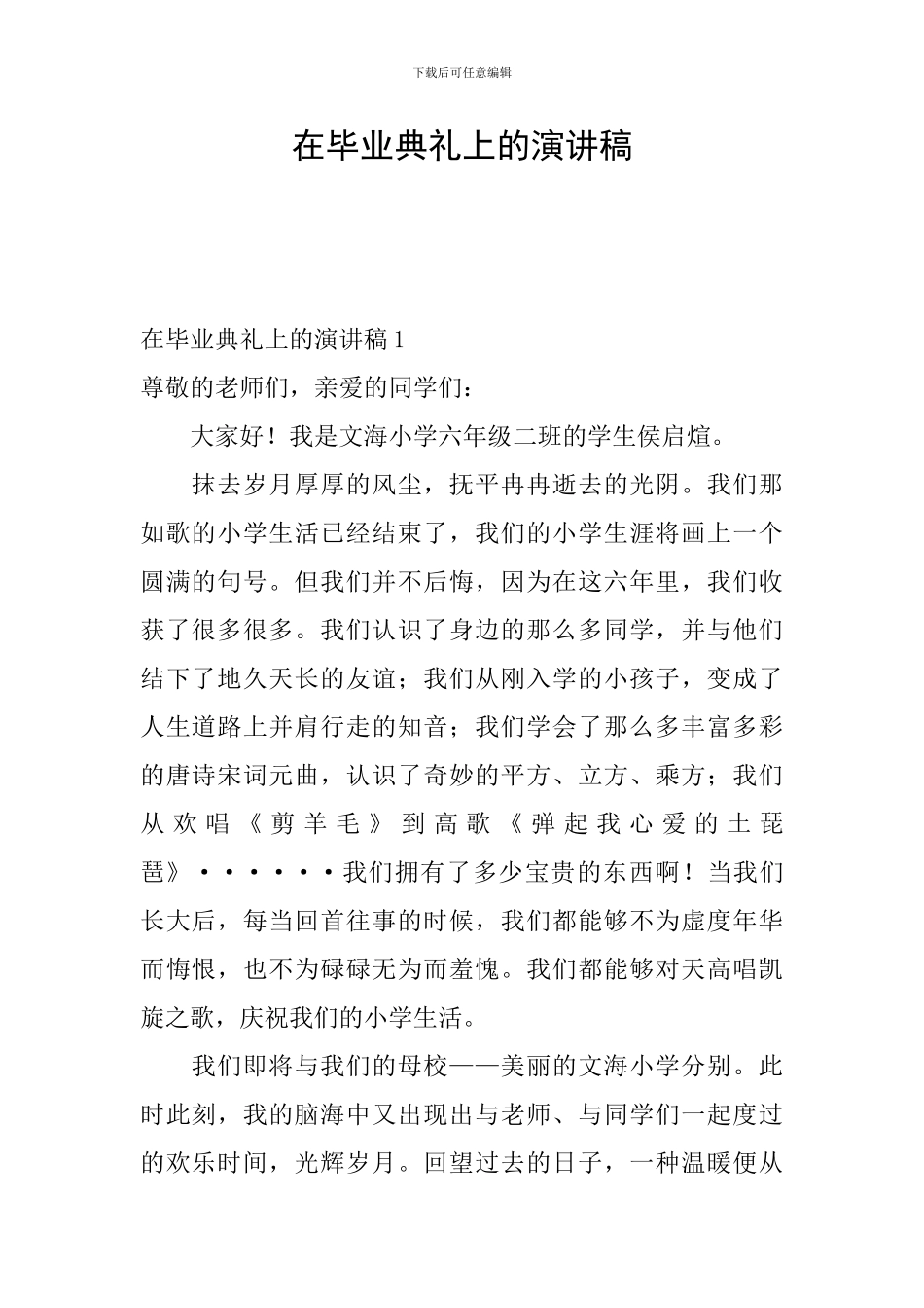 在毕业典礼上的演讲稿_第1页