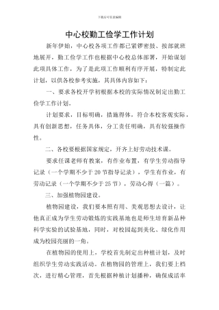 中心校勤工俭学工作计划