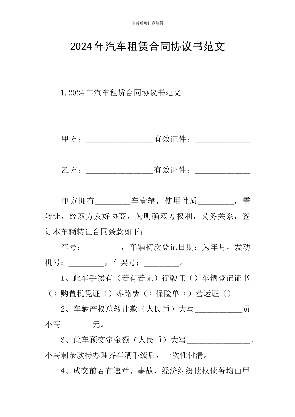 2024年汽车租赁合同协议书范文_第1页