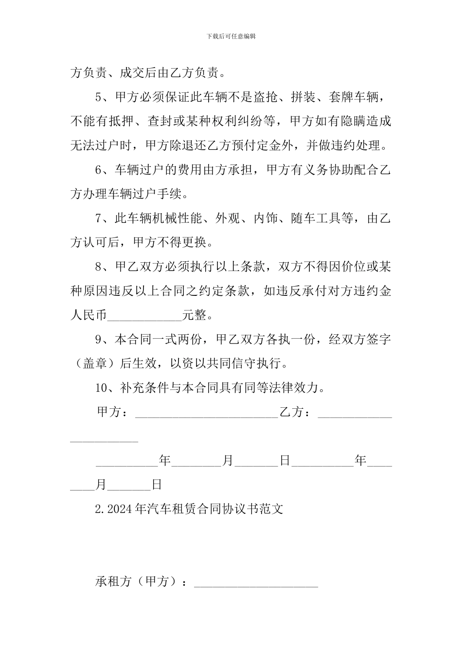 2024年汽车租赁合同协议书范文_第2页