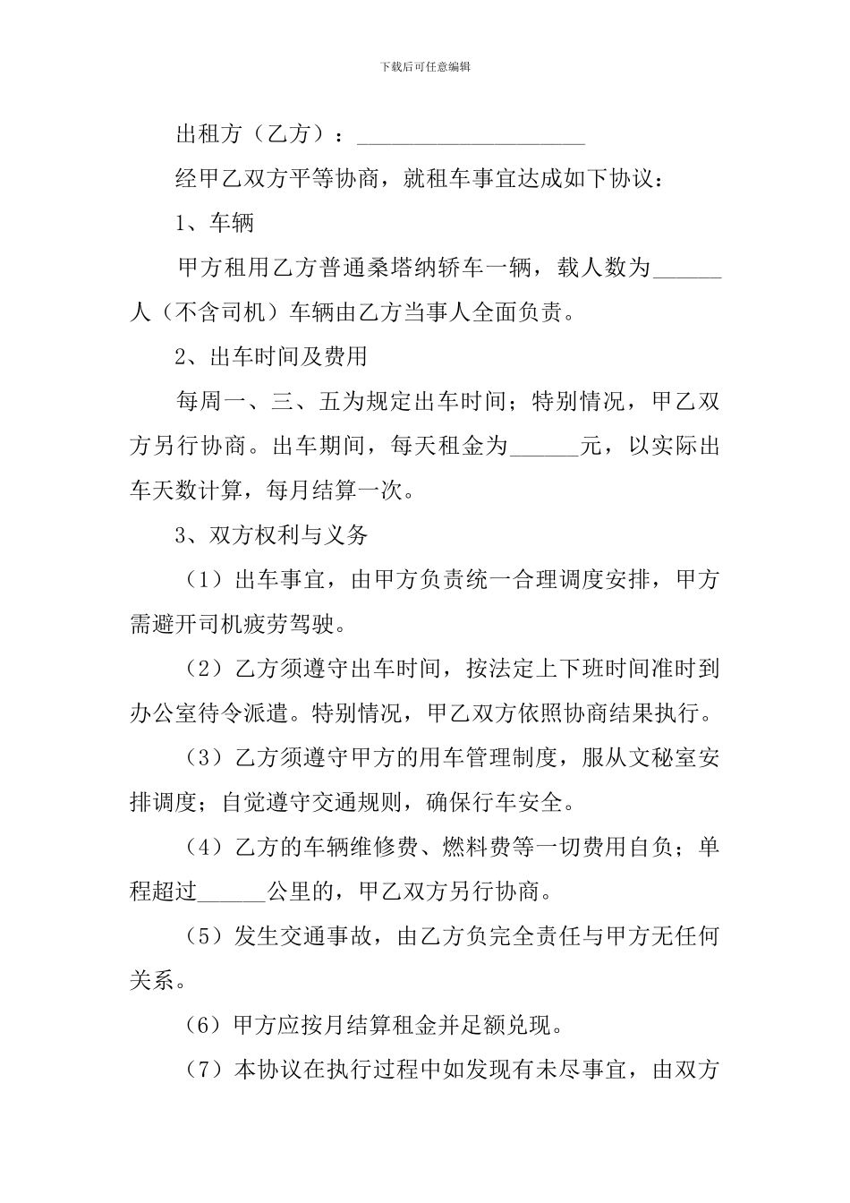 2024年汽车租赁合同协议书范文_第3页