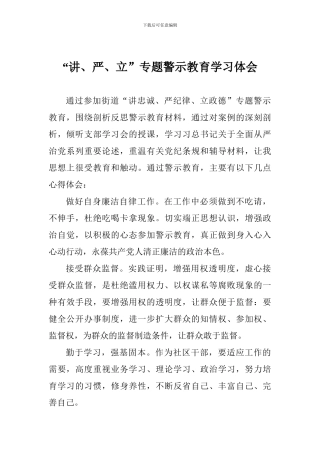 “讲、严、立”专题警示教育学习体会