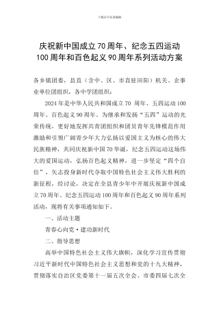 庆祝新中国成立70周年、纪念五四运动100周年和百色起义90周年系列活动方案