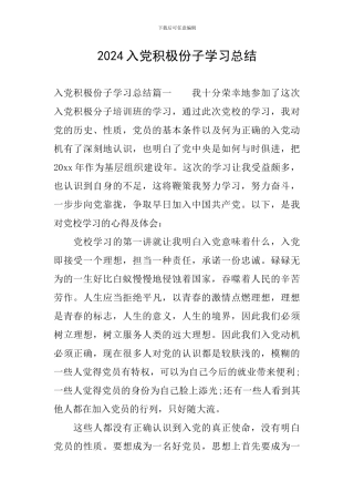 2024入党积极份子学习总结