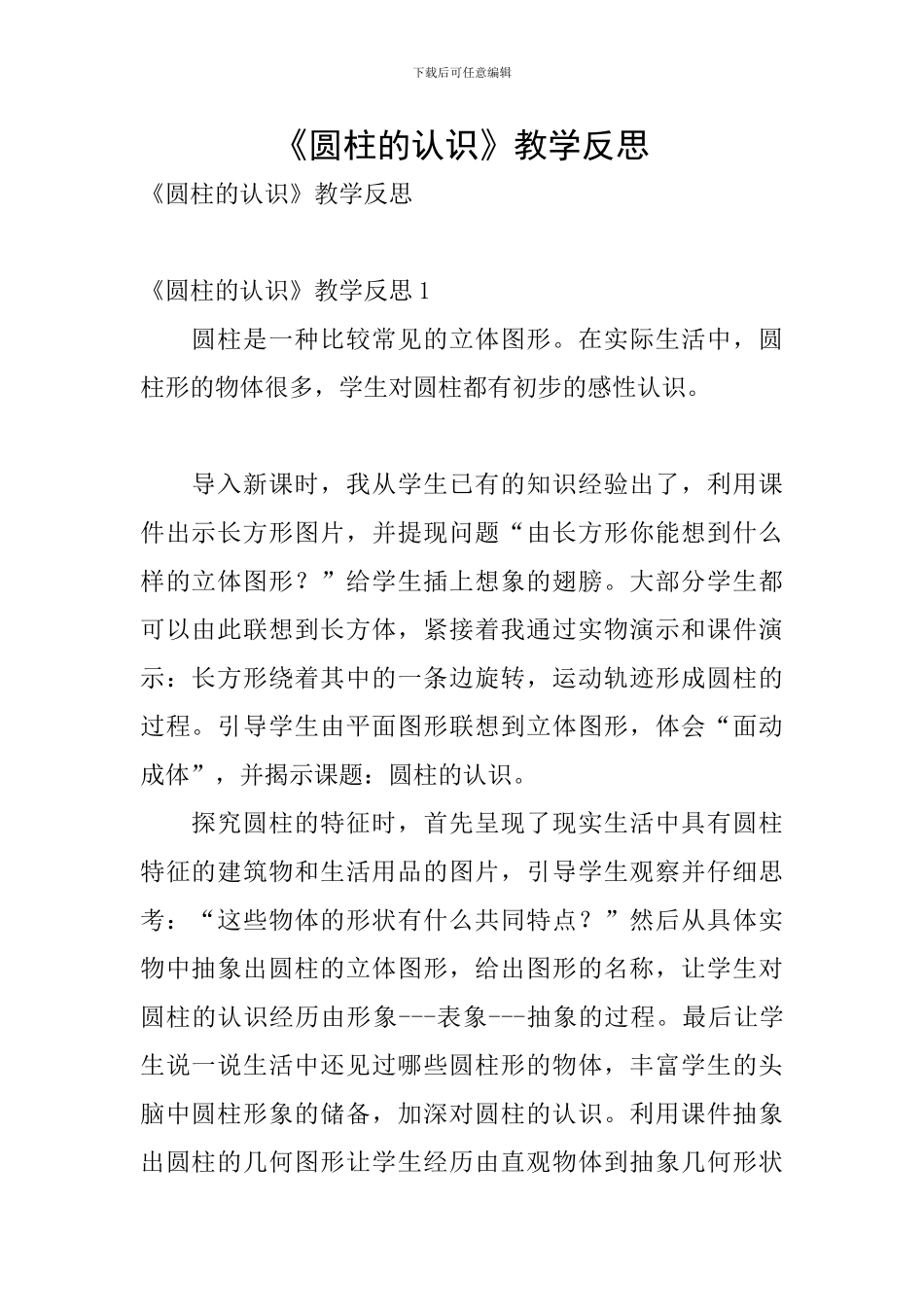 《圆柱的认识》教学反思_第1页