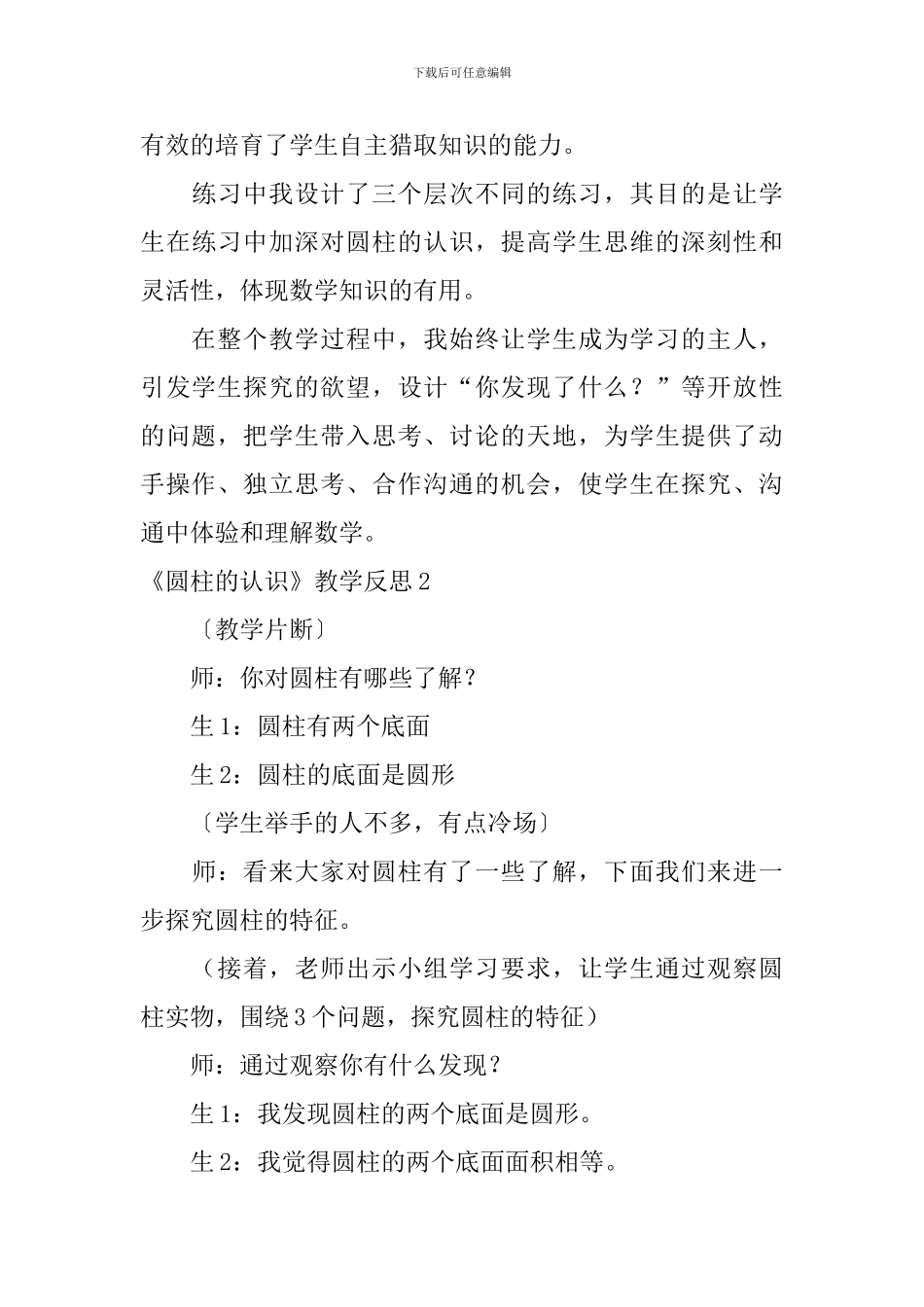 《圆柱的认识》教学反思_第3页