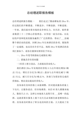 总经理述职报告模板