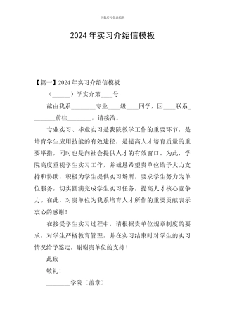 2024年实习介绍信模板
