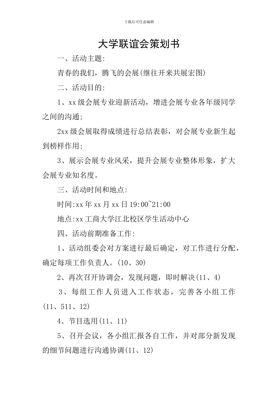 大学联谊会策划书_第1页