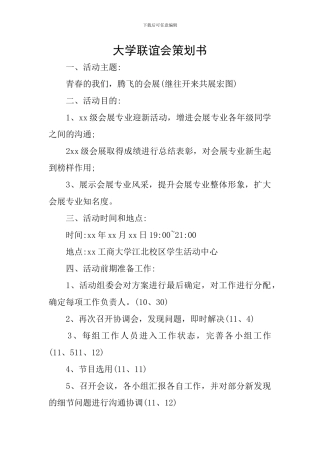大学联谊会策划书