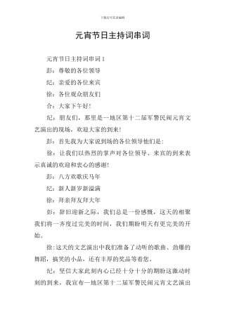 元宵节日主持词串词