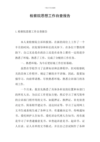 检察院思想工作自查报告