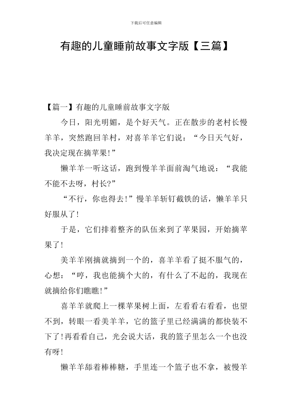 有趣的儿童睡前故事文字版_第1页