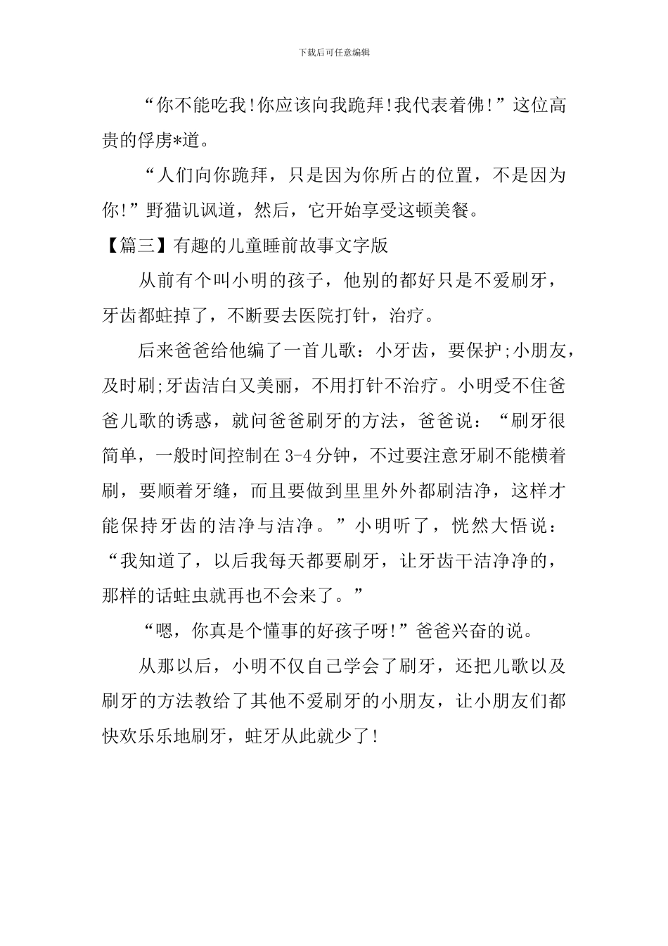 有趣的儿童睡前故事文字版_第3页