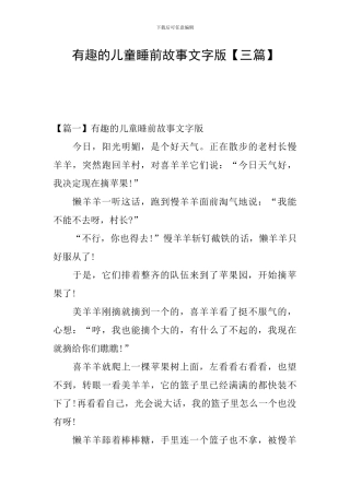 有趣的儿童睡前故事文字版