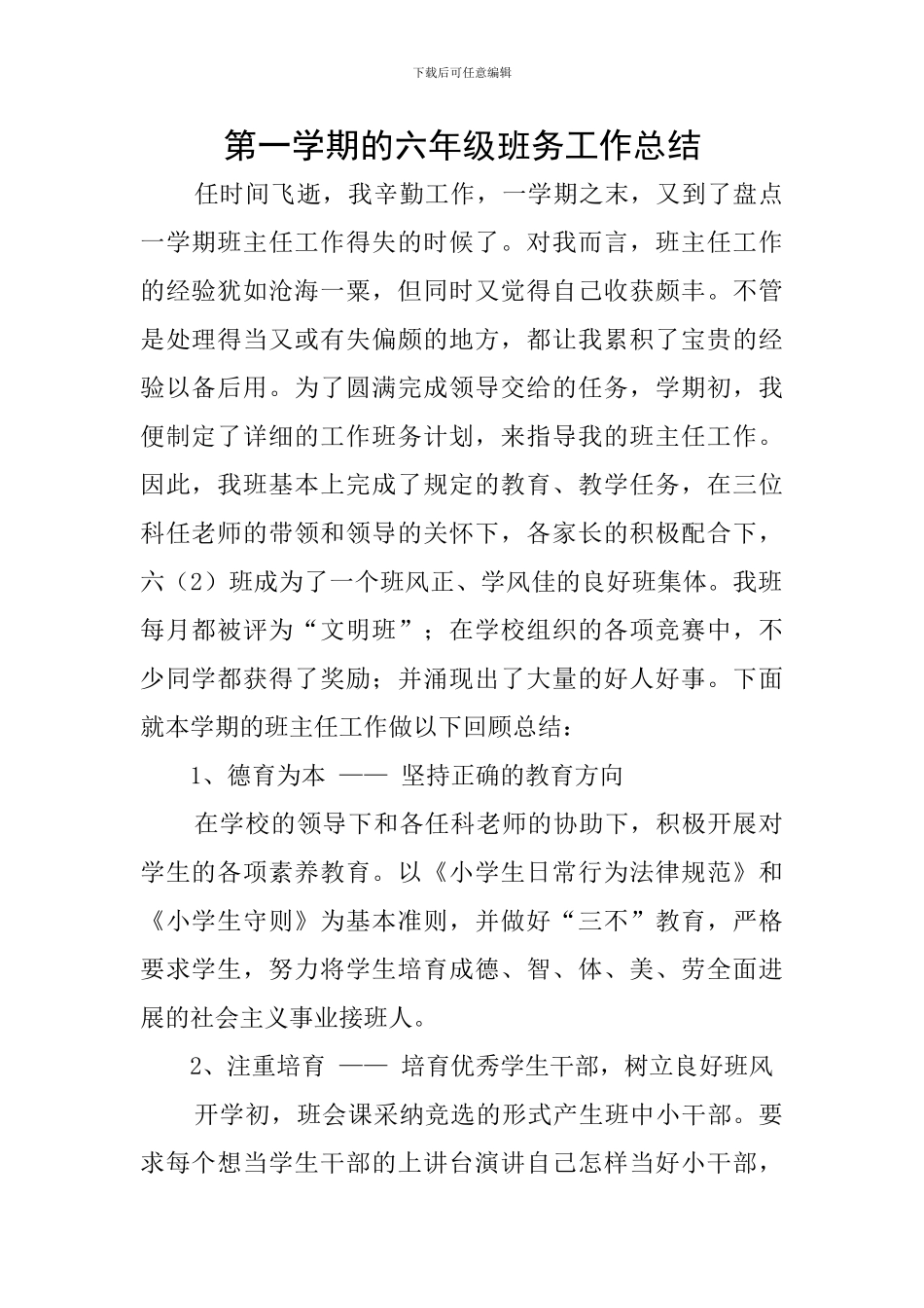 第一学期的六年级班务工作总结_第1页