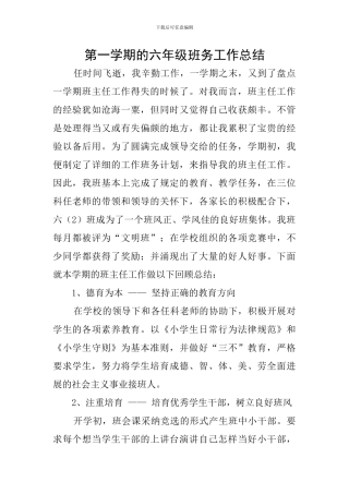 第一学期的六年级班务工作总结