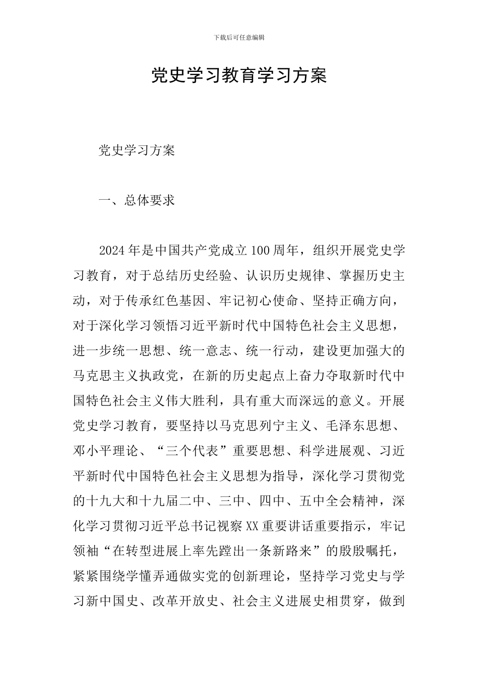 党史学习教育学习方案_第1页