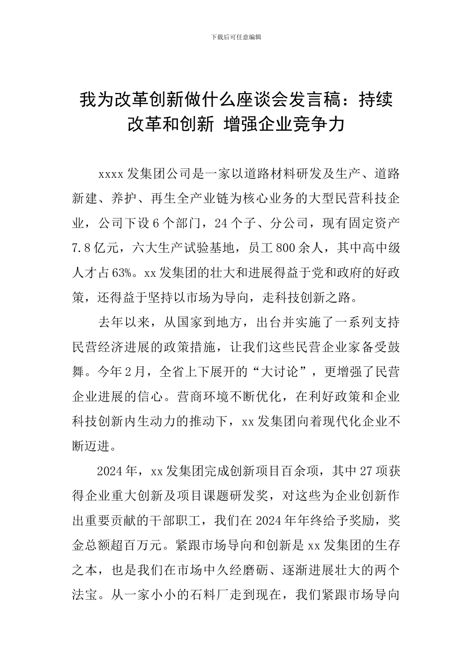 我为改革创新做什么座谈会发言稿：持续改革和创新-增强企业竞争力_第1页