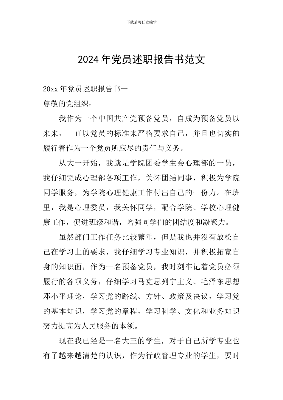 2024年党员述职报告书范文_第1页