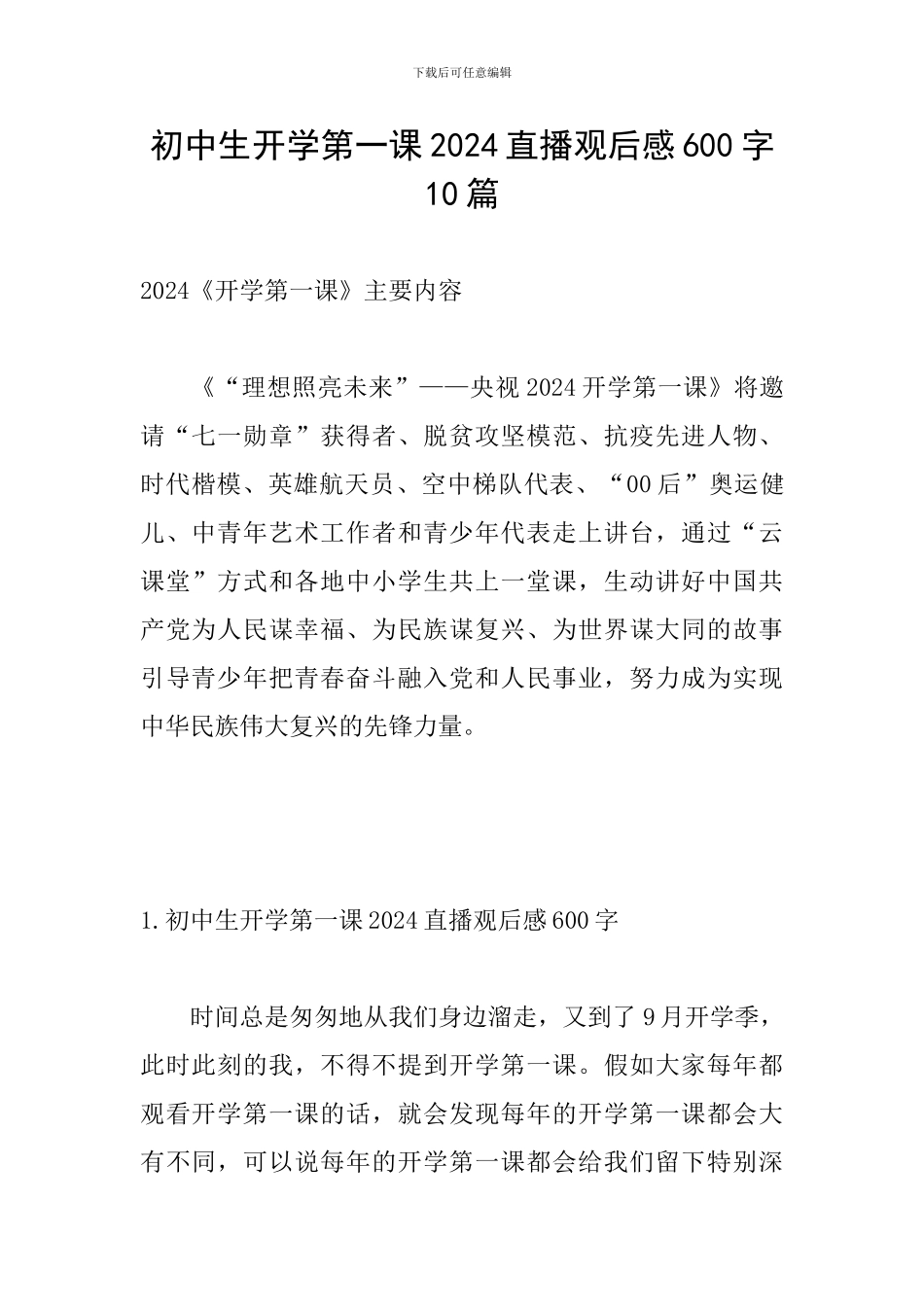 初中生开学第一课2024直播观后感600字10篇_第1页