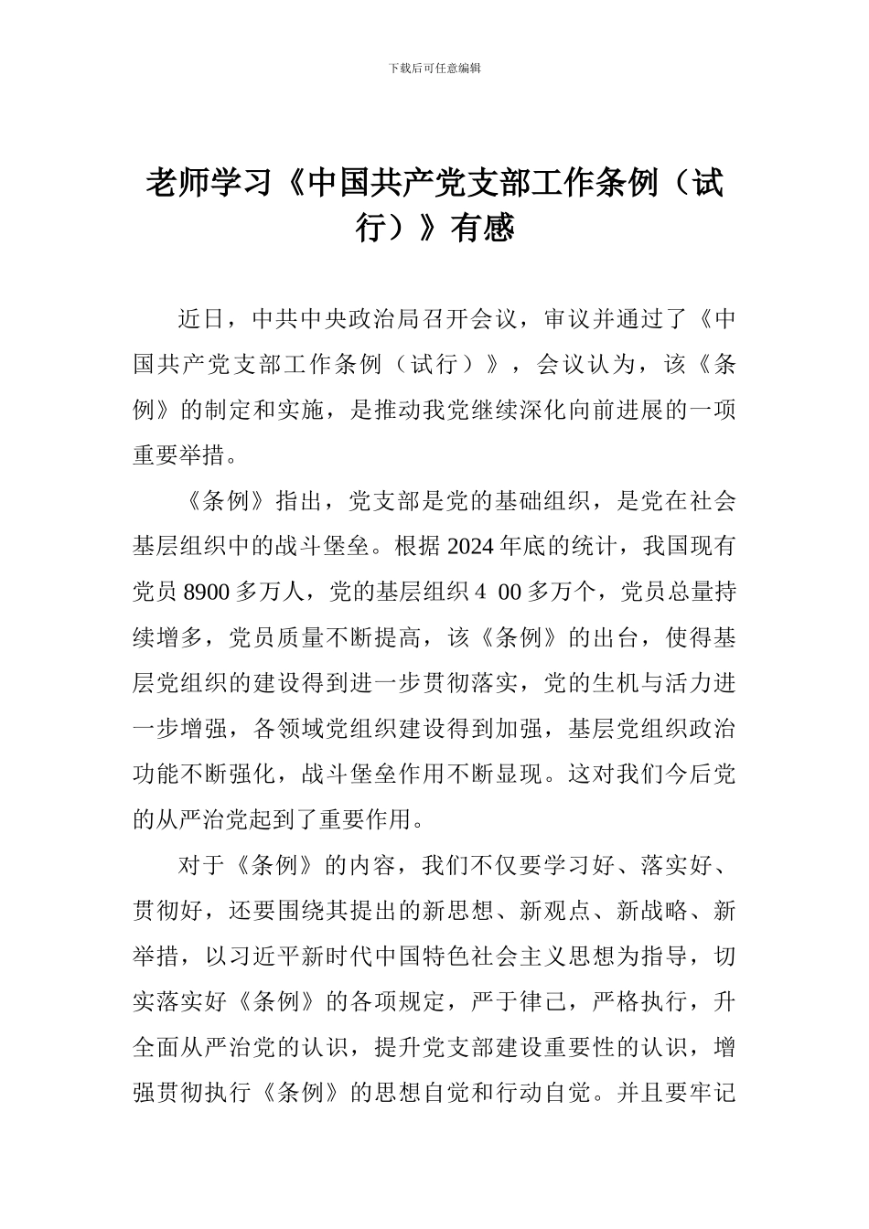 教师学习《中国共产党支部工作条例》有感_第1页
