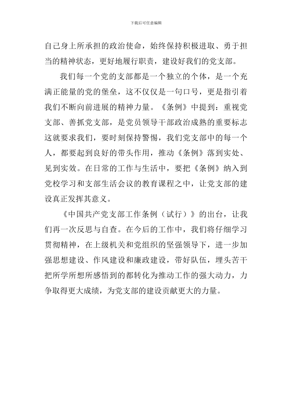 教师学习《中国共产党支部工作条例》有感_第2页