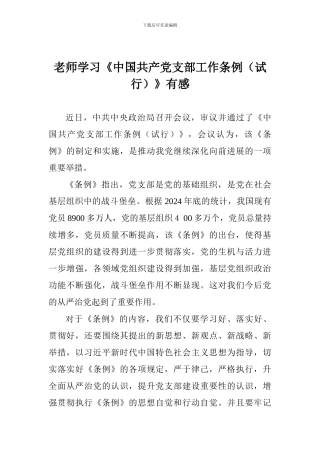 教师学习《中国共产党支部工作条例》有感