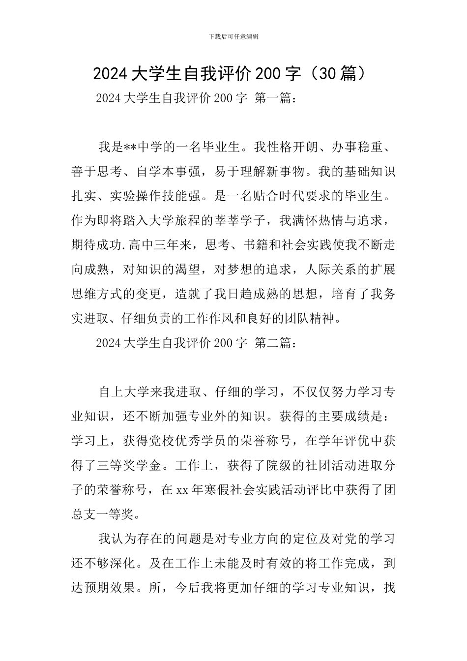 2024大学生自我评价200字_第1页