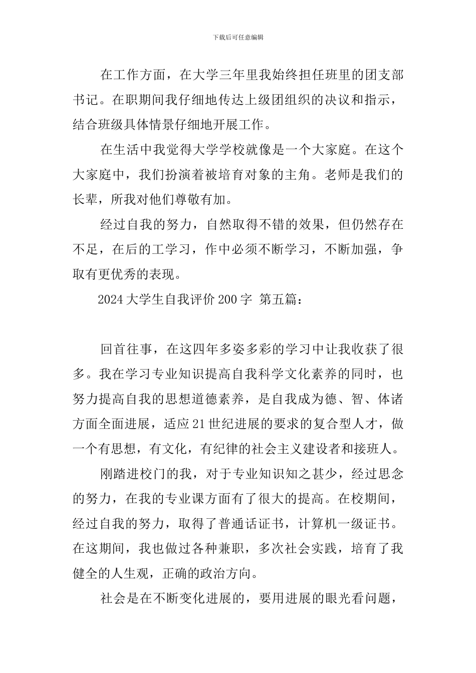 2024大学生自我评价200字_第3页