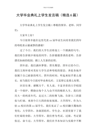 大学毕业典礼上学生发言稿