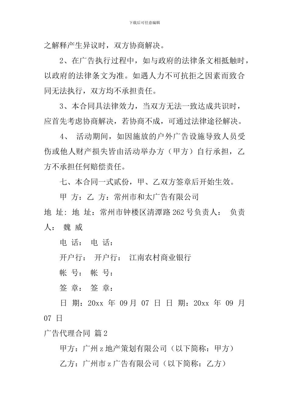 关于广告代理合同模板合集十篇_第3页