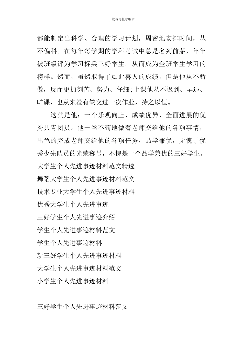 三好学生个人先进事迹材料范文_第3页