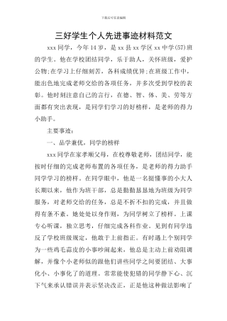 三好学生个人先进事迹材料范文