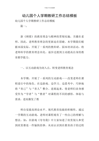 幼儿园个人学期教研工作总结模板