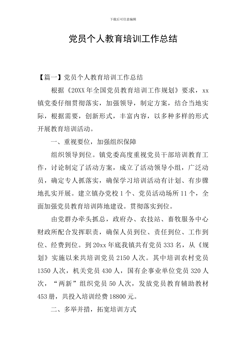 党员个人教育培训工作总结_第1页