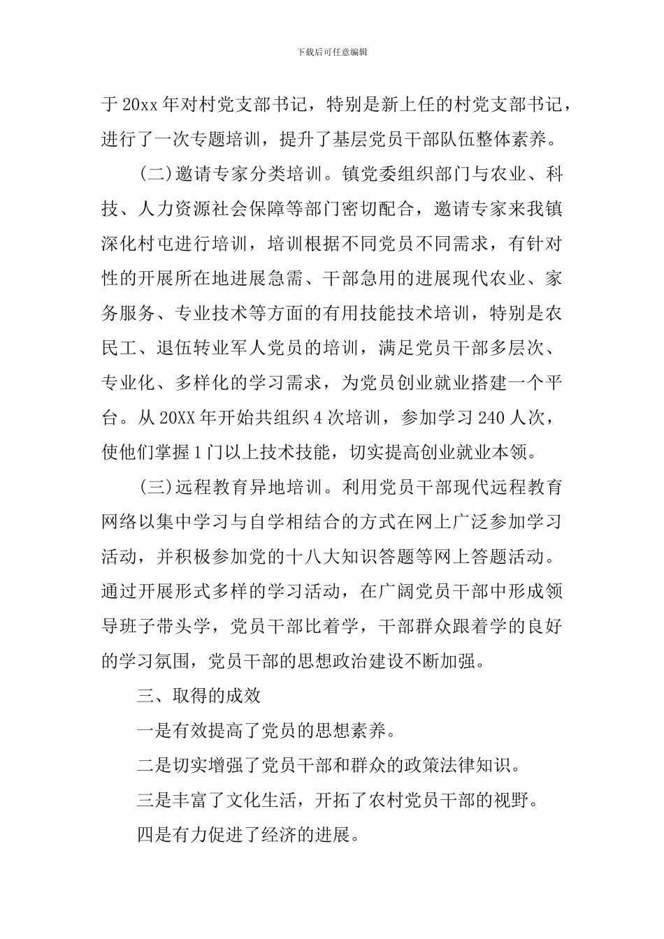 党员个人教育培训工作总结_第3页