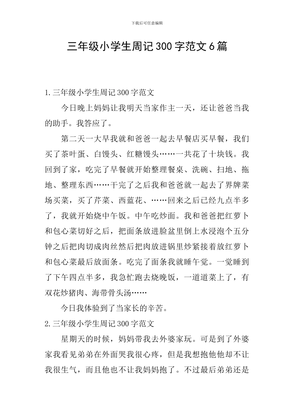 三年级小学生周记300字范文6篇_第1页