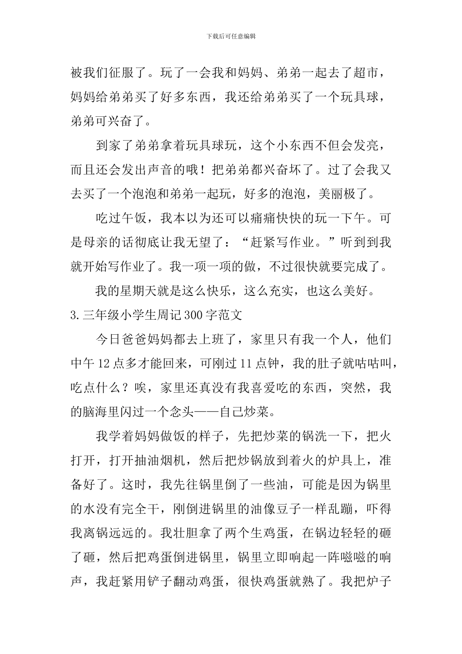 三年级小学生周记300字范文6篇_第2页