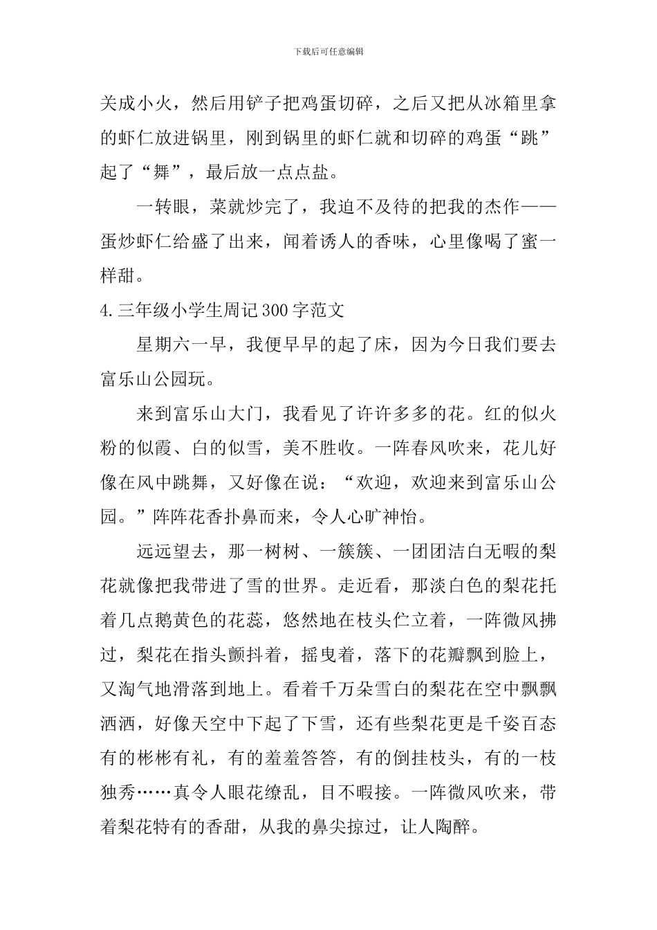 三年级小学生周记300字范文6篇_第3页